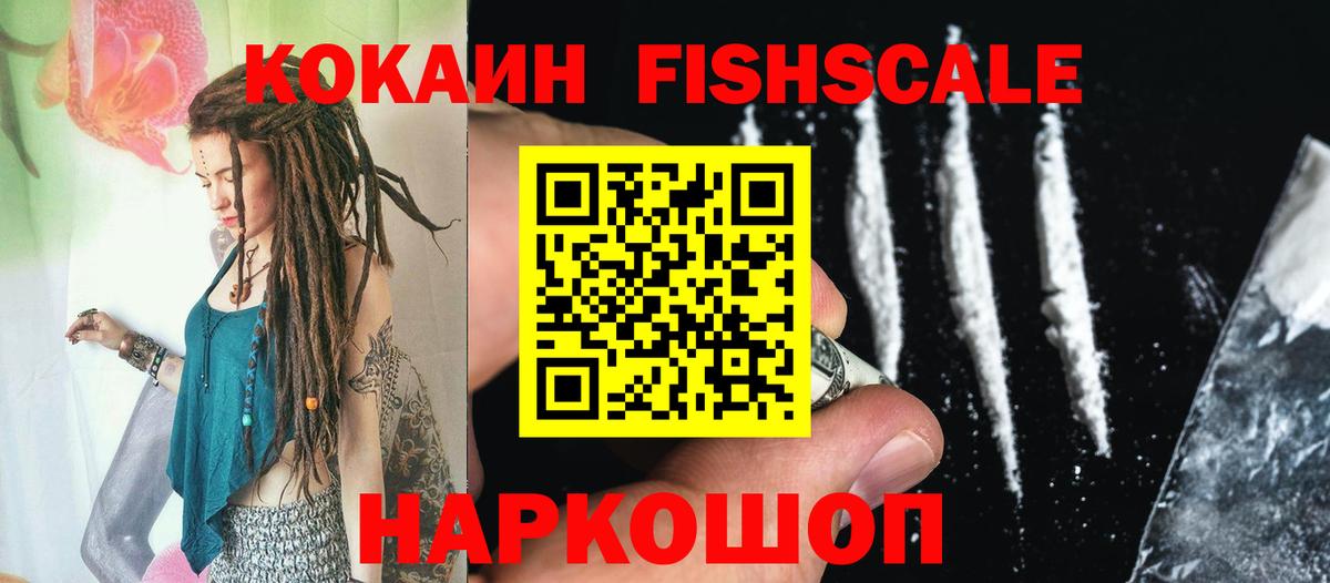 Кокаин Fish Scale Фролово