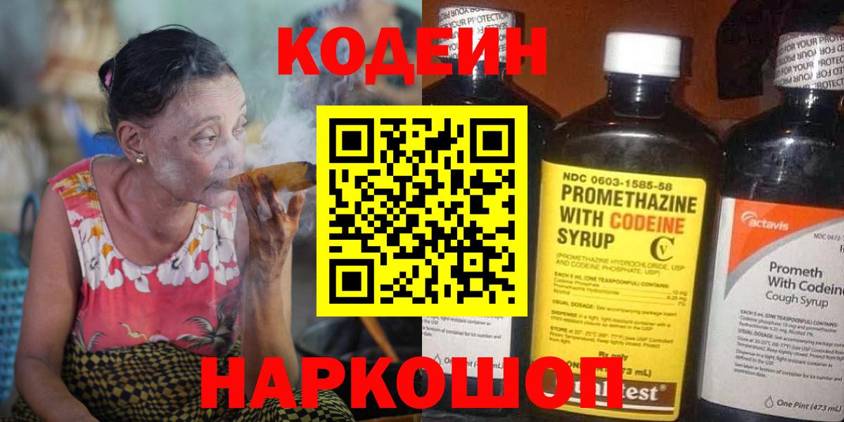 Кодеин Purple Drank Фролово